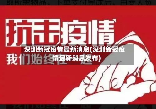 深圳新冠疫情最新消息(深圳新冠疫情最新消息发布)