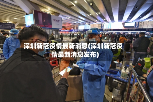 深圳新冠疫情最新消息(深圳新冠疫情最新消息发布)-第2张图片