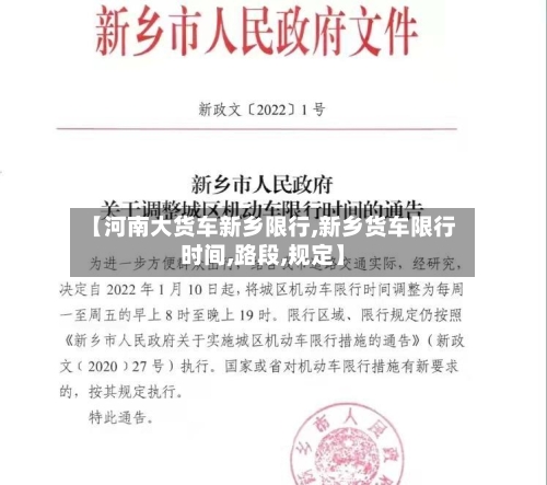 【河南大货车新乡限行,新乡货车限行时间,路段,规定】-第2张图片