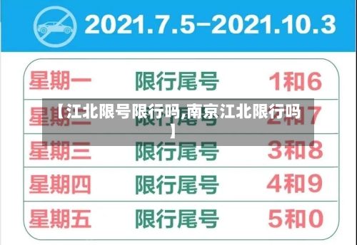 【江北限号限行吗,南京江北限行吗】-第2张图片