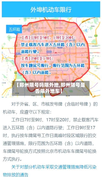 【郑州限号吗限外地,郑州限号是否限外地车】