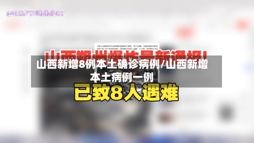 山西新增8例本土确诊病例/山西新增本土病例一例-第3张图片