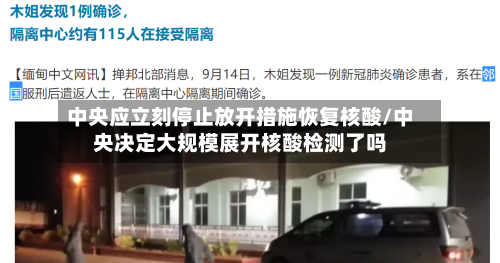 中央应立刻停止放开措施恢复核酸/中央决定大规模展开核酸检测了吗