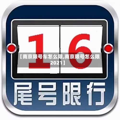 【南京限号车怎么限,南京限号怎么限2021】