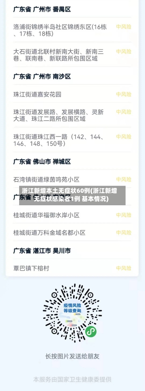 浙江新增本土无症状60例(浙江新增无症状感染者1例 基本情况)