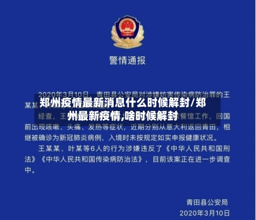 郑州疫情最新消息什么时候解封/郑州最新疫情,啥时候解封-第2张图片