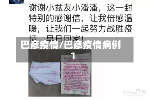 巴彦疫情/巴彦疫情病例1-第2张图片