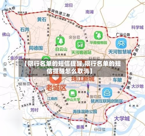 【限行名单的短信提醒,限行名单的短信提醒怎么取消】