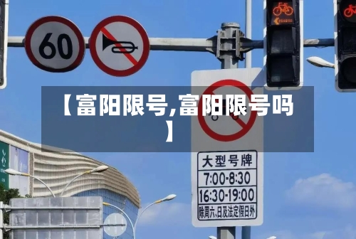【富阳限号,富阳限号吗】