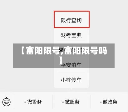 【富阳限号,富阳限号吗】-第3张图片