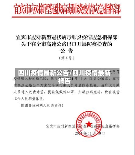 四川疫情最新公告/四川疫情最新报告