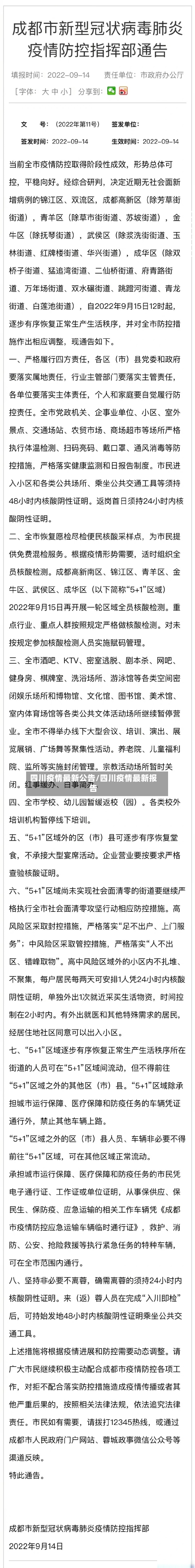 四川疫情最新公告/四川疫情最新报告-第3张图片