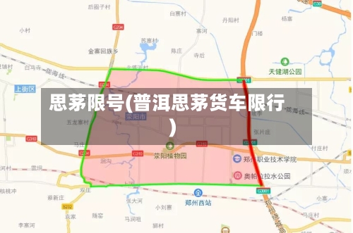 思茅限号(普洱思茅货车限行)