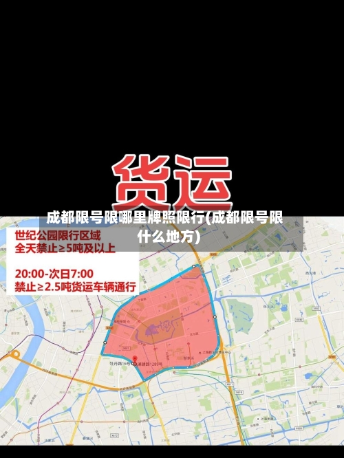 成都限号限哪里牌照限行(成都限号限什么地方)