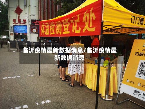 临沂疫情最新数据消息/临沂疫情最新数据消息-第2张图片