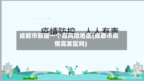成都市新增一个高风险地区(成都市疫情高发区吗)