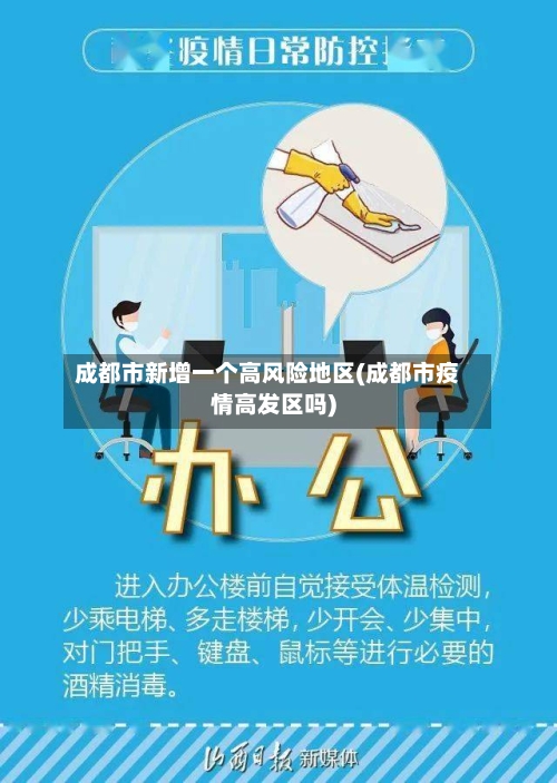 成都市新增一个高风险地区(成都市疫情高发区吗)-第2张图片