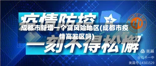 成都市新增一个高风险地区(成都市疫情高发区吗)-第3张图片