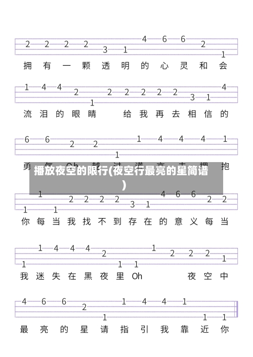 播放夜空的限行(夜空行最亮的星简谱)