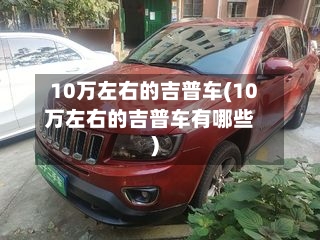 10万左右的吉普车(10万左右的吉普车有哪些)