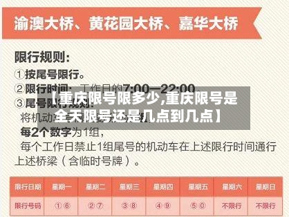 【重庆限号限多少,重庆限号是全天限号还是几点到几点】