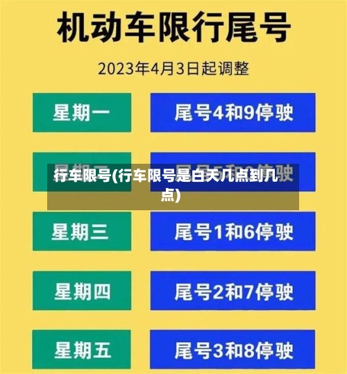 行车限号(行车限号是白天几点到几点)