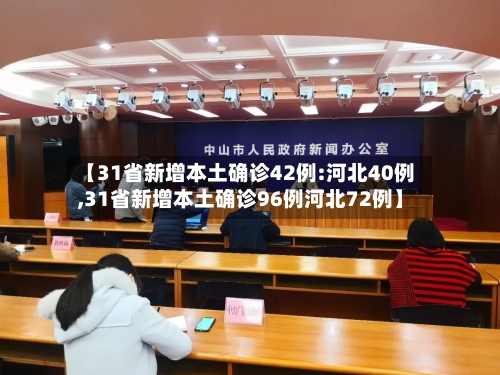 【31省新增本土确诊42例:河北40例,31省新增本土确诊96例河北72例】-第2张图片
