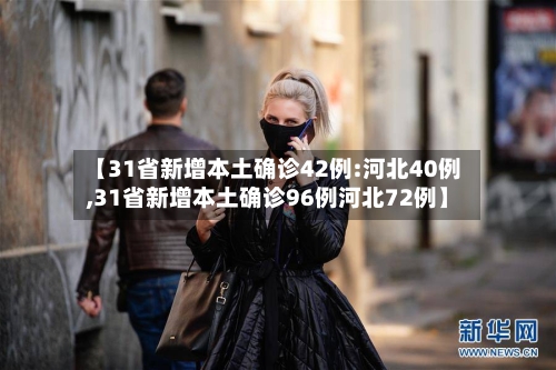 【31省新增本土确诊42例:河北40例,31省新增本土确诊96例河北72例】
