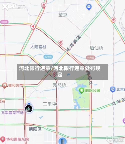 河北限行违章/河北限行违章处罚规定