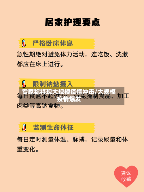 专家称将现大规模疫情冲击/大规模疫情爆发-第2张图片