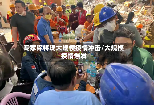 专家称将现大规模疫情冲击/大规模疫情爆发-第3张图片