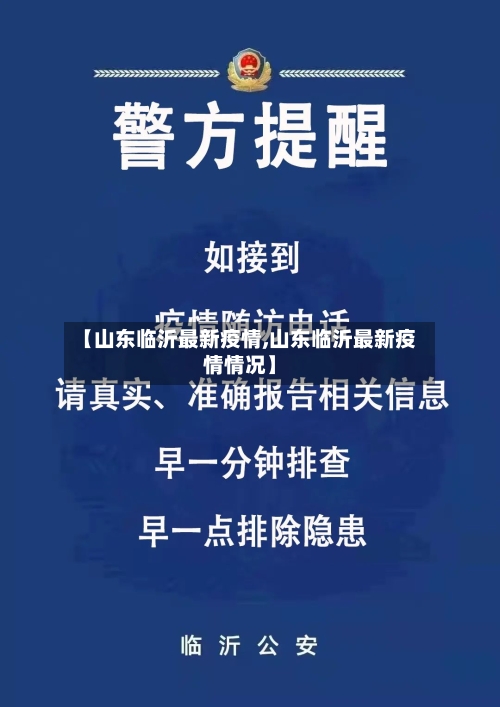 【山东临沂最新疫情,山东临沂最新疫情情况】