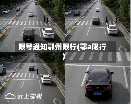 限号通知鄂州限行(鄂a限行)-第3张图片
