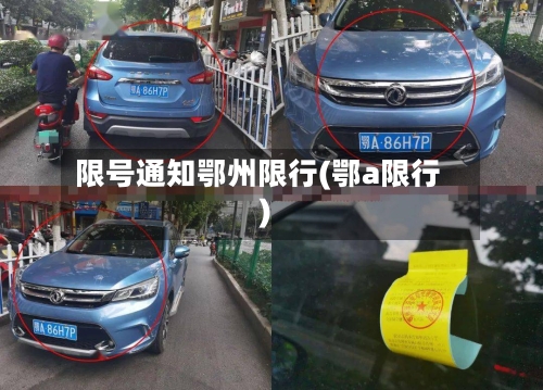 限号通知鄂州限行(鄂a限行)-第2张图片