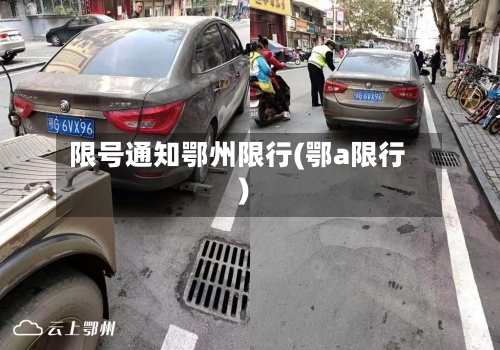 限号通知鄂州限行(鄂a限行)