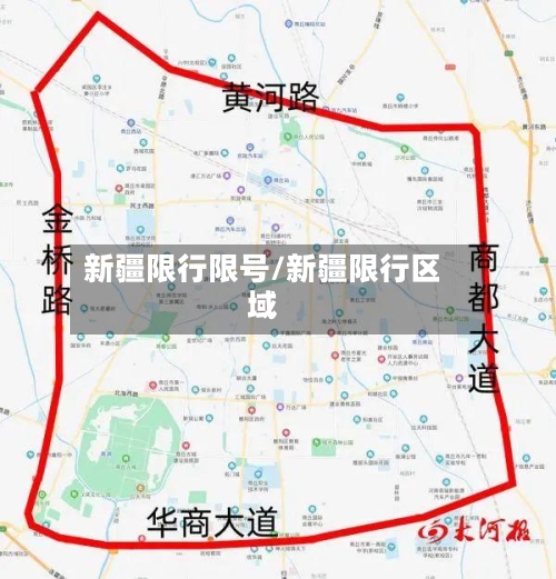 新疆限行限号/新疆限行区域-第3张图片