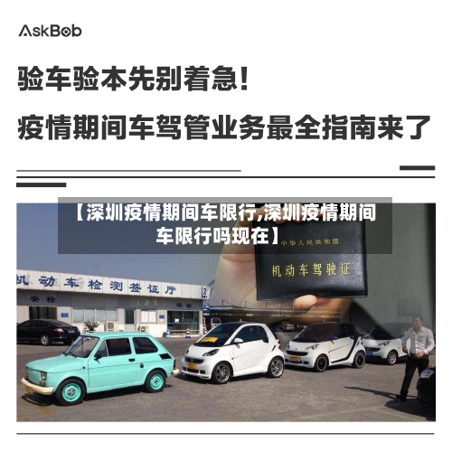 【深圳疫情期间车限行,深圳疫情期间车限行吗现在】