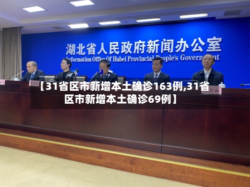 【31省区市新增本土确诊163例,31省区市新增本土确诊69例】-第2张图片
