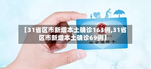 【31省区市新增本土确诊163例,31省区市新增本土确诊69例】-第3张图片