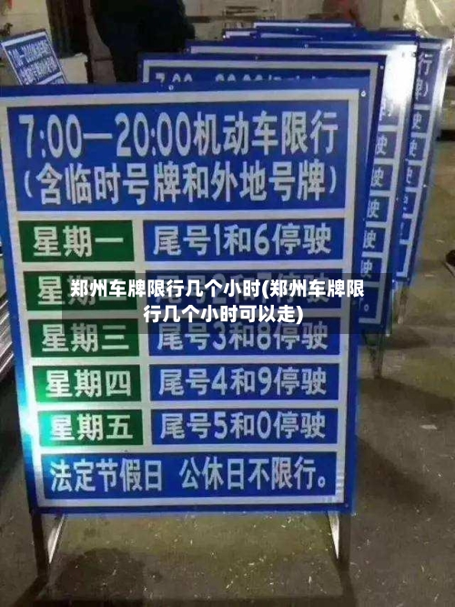 郑州车牌限行几个小时(郑州车牌限行几个小时可以走)-第3张图片