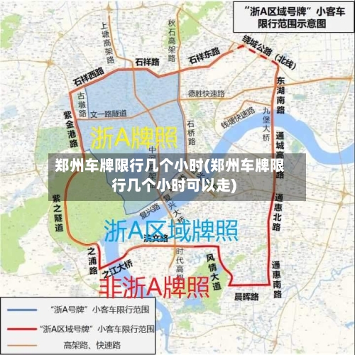 郑州车牌限行几个小时(郑州车牌限行几个小时可以走)
