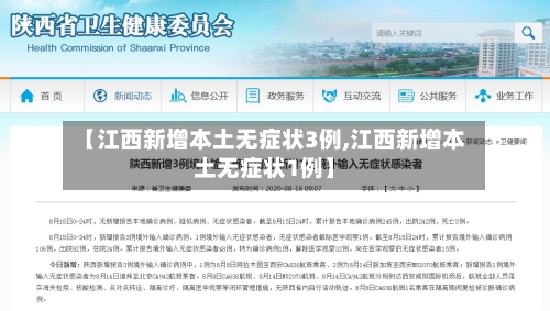 【江西新增本土无症状3例,江西新增本土无症状1例】