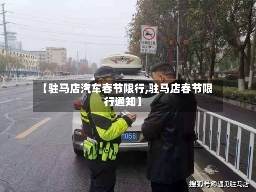 【驻马店汽车春节限行,驻马店春节限行通知】-第2张图片