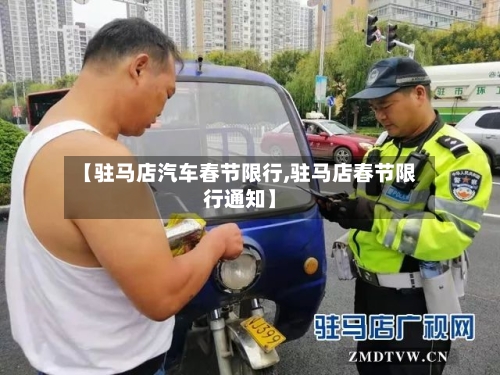 【驻马店汽车春节限行,驻马店春节限行通知】