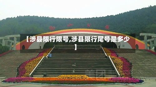 【涉县限行限号,涉县限行尾号是多少】-第2张图片