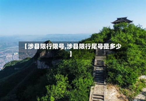 【涉县限行限号,涉县限行尾号是多少】