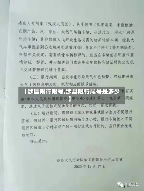 【涉县限行限号,涉县限行尾号是多少】-第3张图片