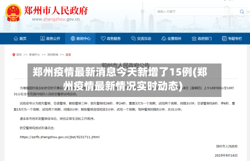 郑州疫情最新消息今天新增了15例(郑州疫情最新情况实时动态)-第2张图片