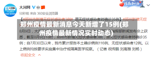 郑州疫情最新消息今天新增了15例(郑州疫情最新情况实时动态)