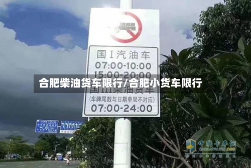 合肥柴油货车限行/合肥小货车限行